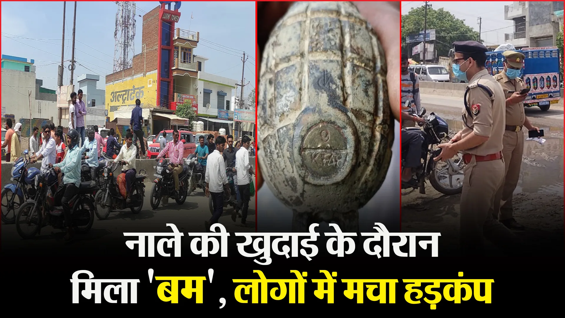 बरेली: नाले की खोदाई के दौरान मिला ‘बम’, लोगों में मचा हड़कंप