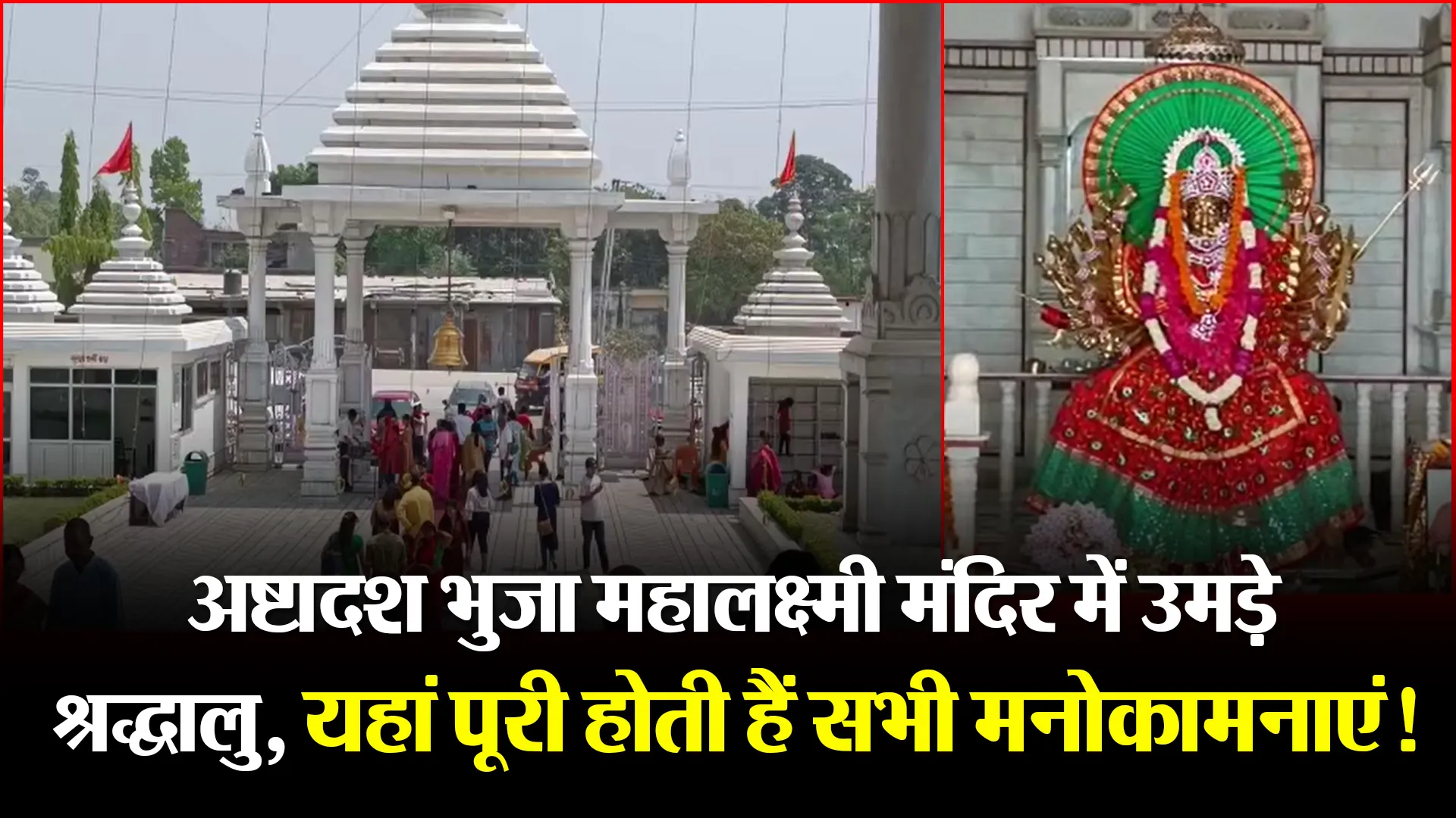 हल्द्वानी: अष्टादश भुजा महालक्ष्मी मंदिर में उमड़े श्रद्धालु, यहां पूरी होती हैं सभी मनोकामनाएं!