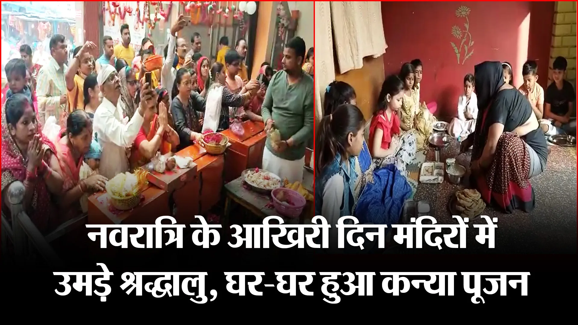 बरेली: नवरात्रि के आखिरी दिन मंदिरों में उमड़े श्रद्धालु, घर-घर हुआ कन्या पूजन