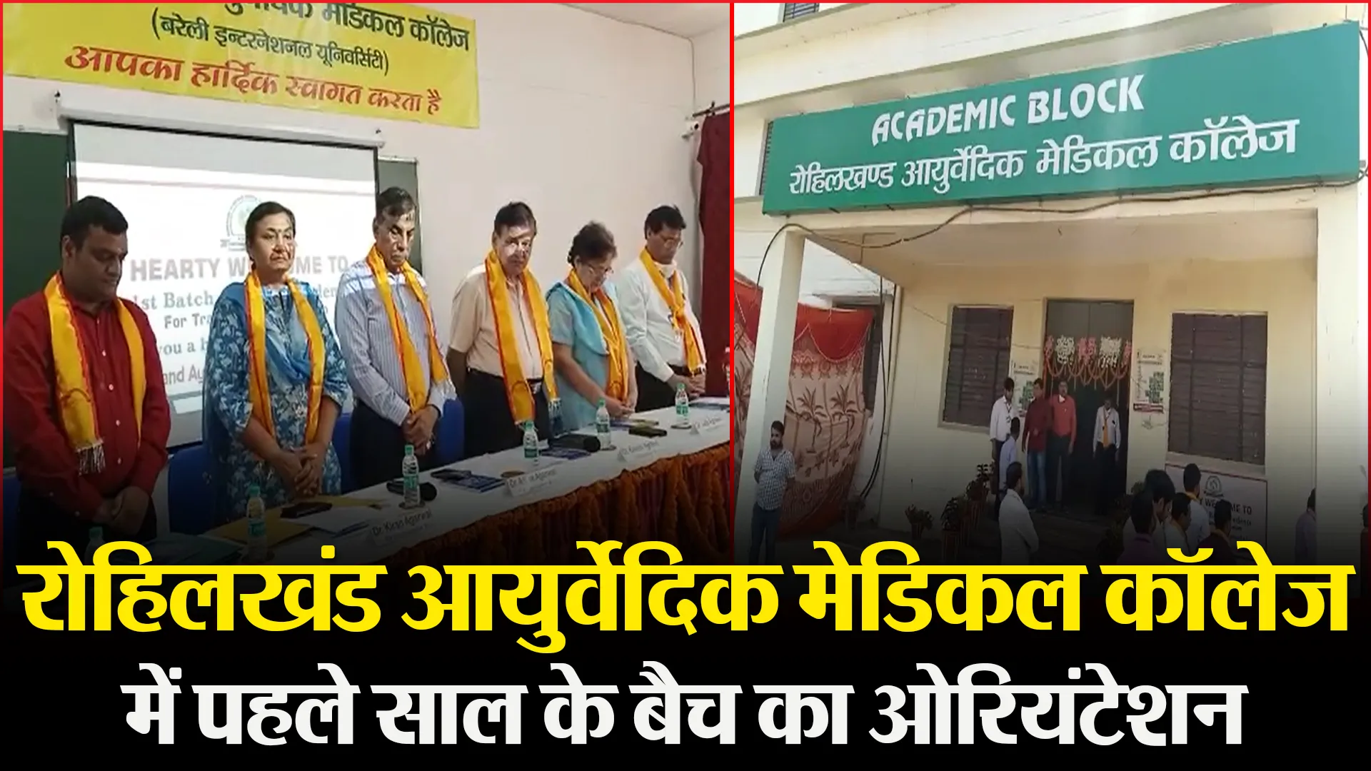 बरेली: रोहिलखंड आयुर्वेदिक मेडिकल कॉलेज में पहले साल के बैच का ओरियंटेशन