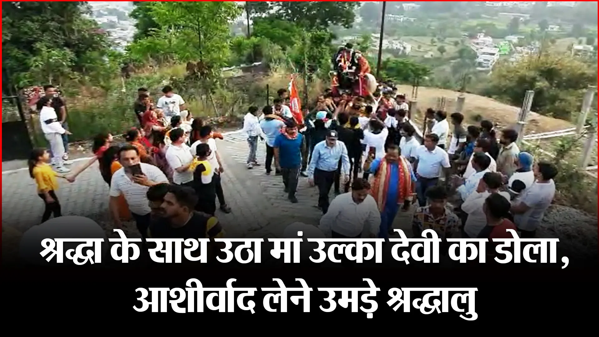 पिथौरागढ़: श्रद्धा के साथ उठा मां उल्का देवी का डोला, आशीर्वाद लेने उमड़े श्रद्धालु