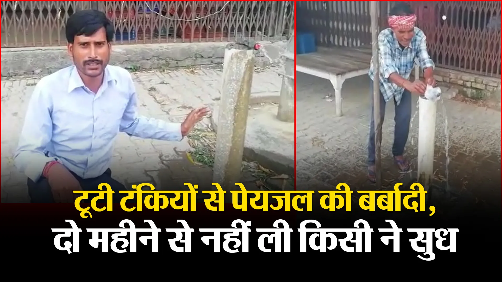 सीतापुर: टूटी टंकियों से पेयजल की बर्बादी, दो महीने से नहीं ली किसी ने सुध