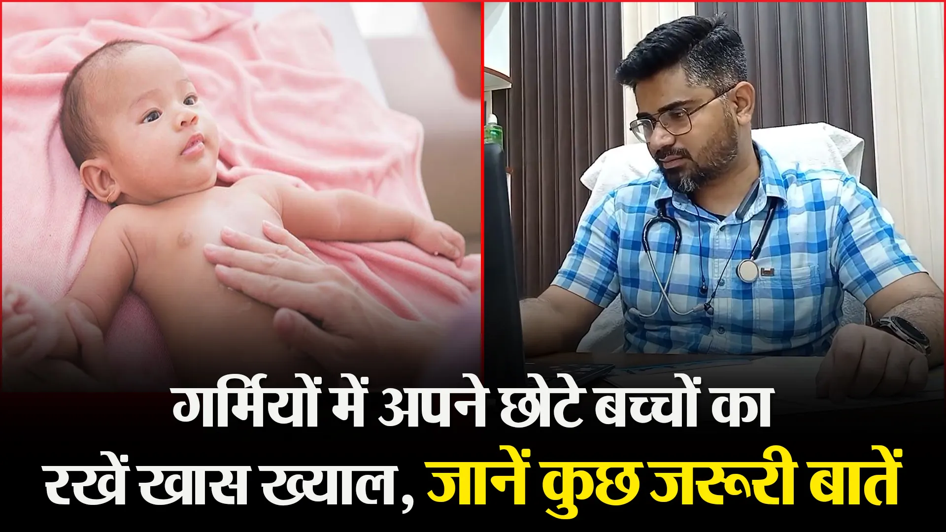 मुरादाबाद: गर्मियों में अपने छोटे बच्चों का रखें खास ख्याल, जानें कुछ जरूरी बातें