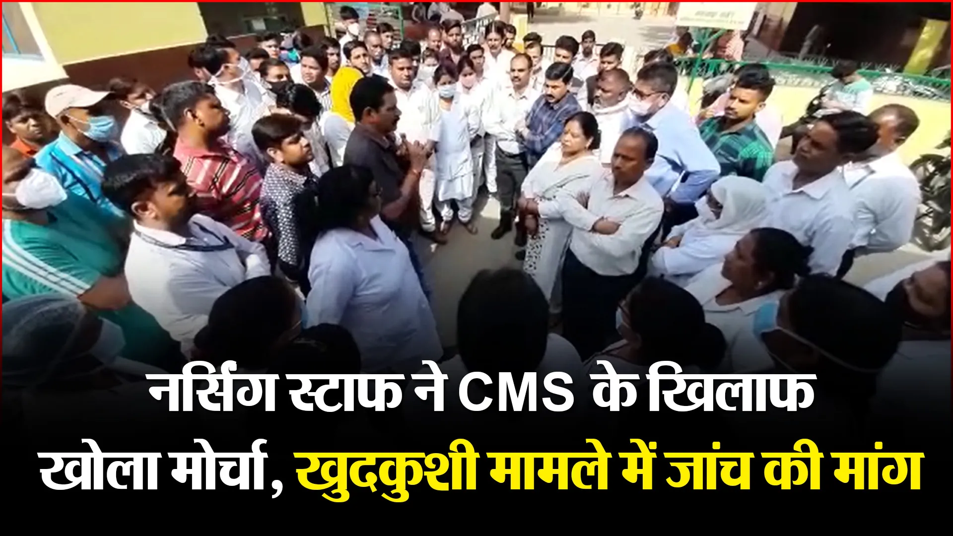 मुरादाबाद: नर्सिंग स्टाफ ने CMS के खिलाफ खोला मोर्चा, खुदकुशी मामले में जांच की मांग