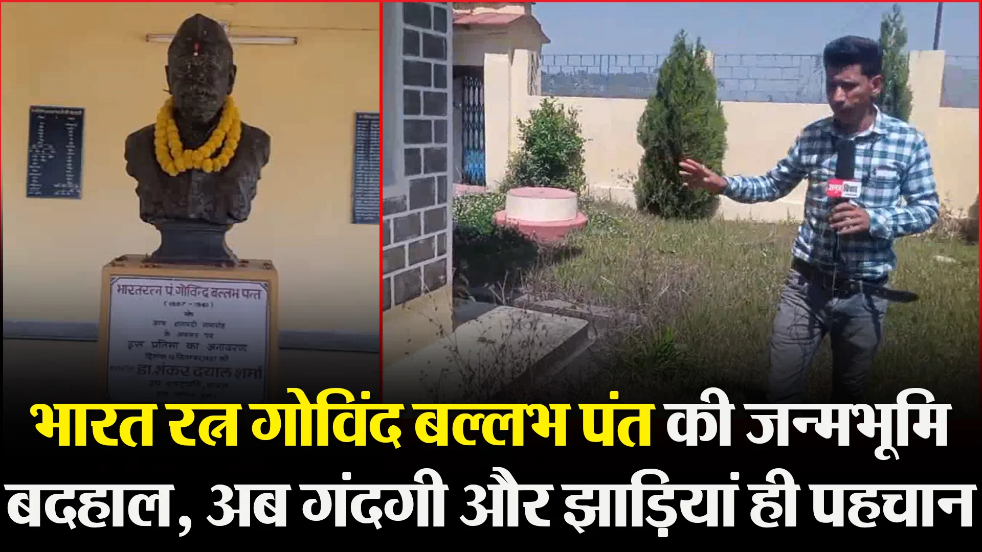 रानीखेत: भारत रत्न गोविंद बल्लभ पंत की जन्मभूमि बदहाल, अब गंदगी और झाड़ियां ही पहचान