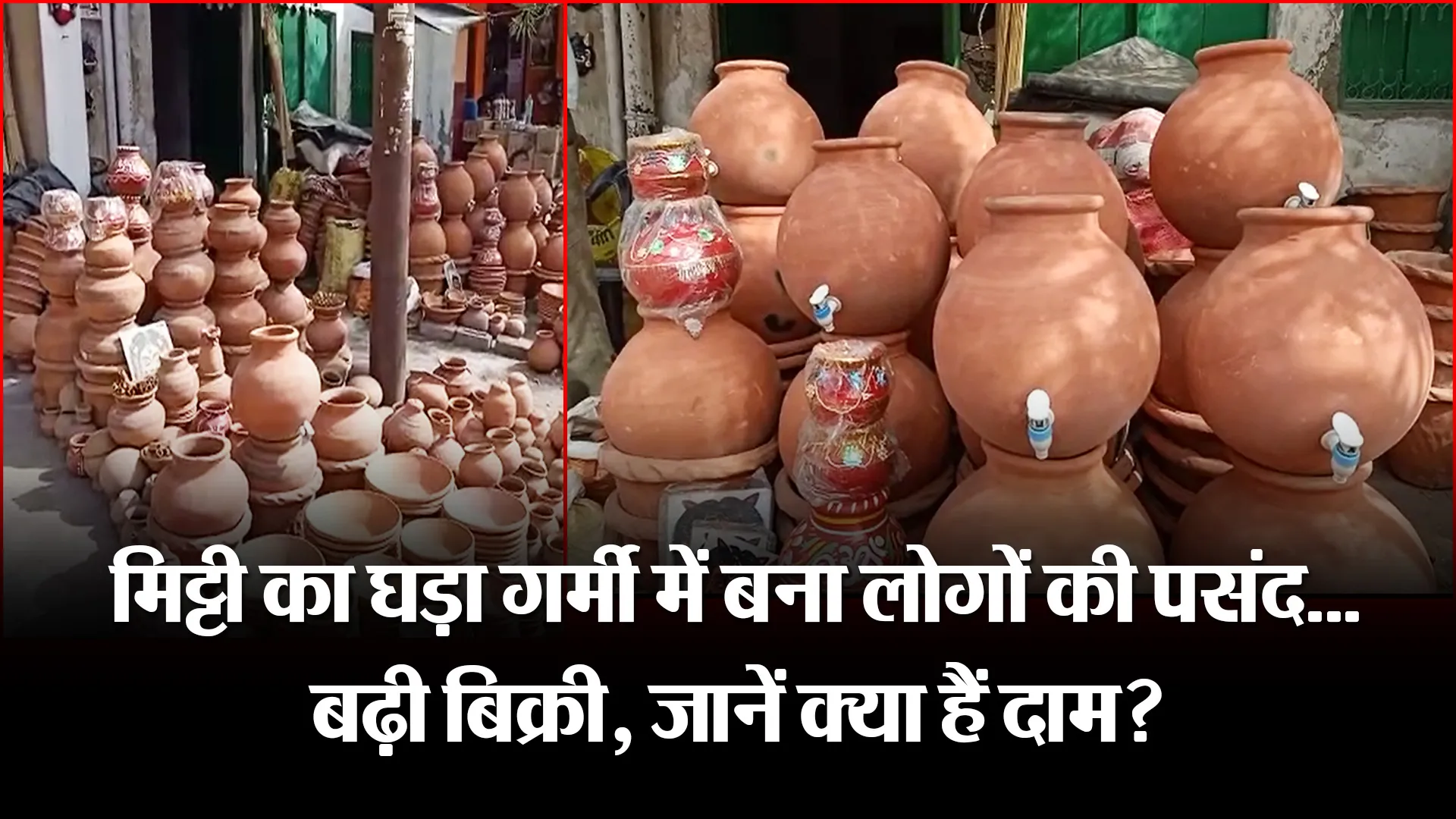 बरेली: मिट्टी का घड़ा गर्मी में बना लोगों की पसंद…बढ़ी बिक्री, जानें क्या हैं दाम?