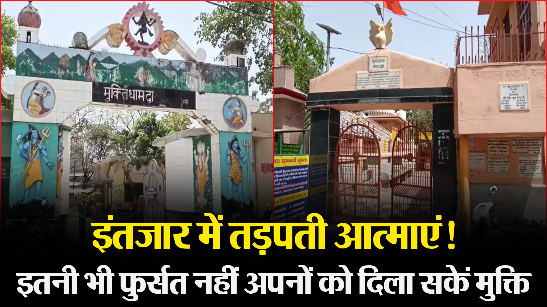 हल्द्वानी: इंतजार में तड़पती आत्माएं!, इतनी भी फुर्सत नहीं अपनों को दिला सकें मुक्ति