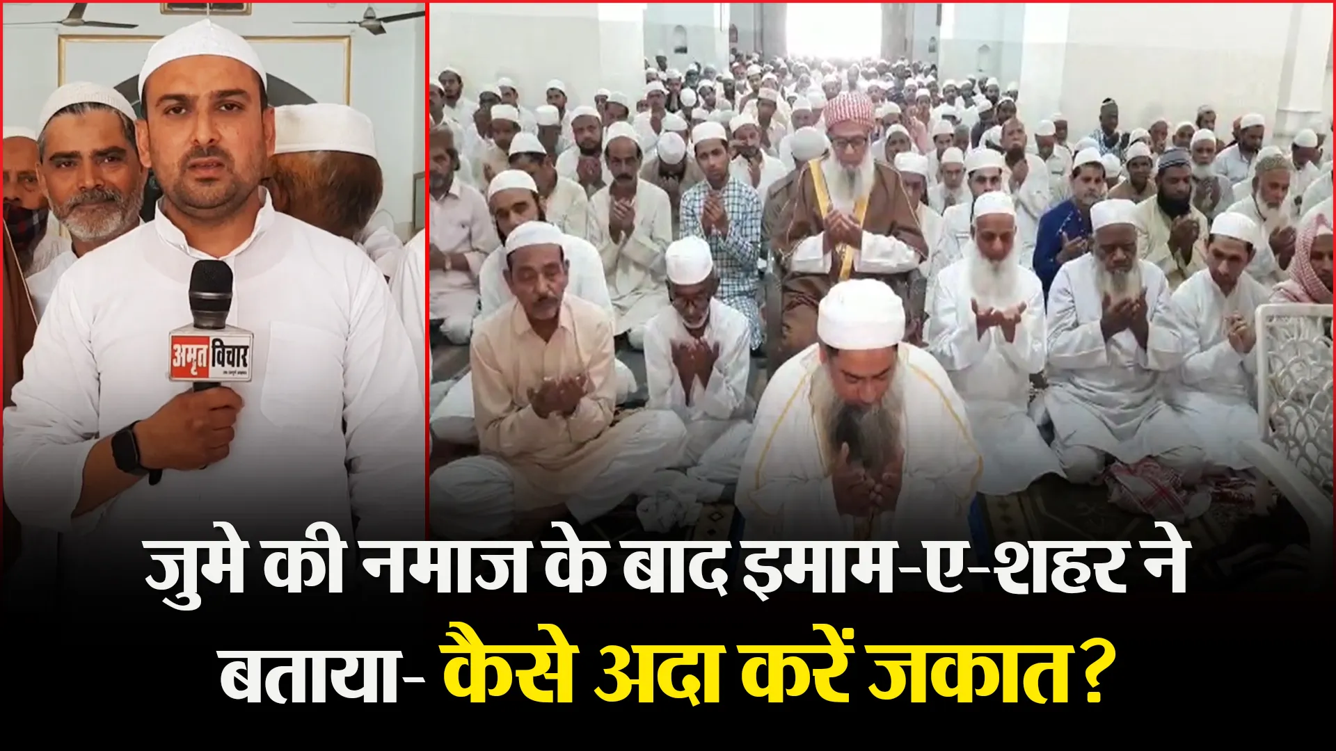 मुरादाबाद: जुमे की नमाज के बाद इमाम-ए-शहर ने बताया- कैसे अदा करें ज़कात?