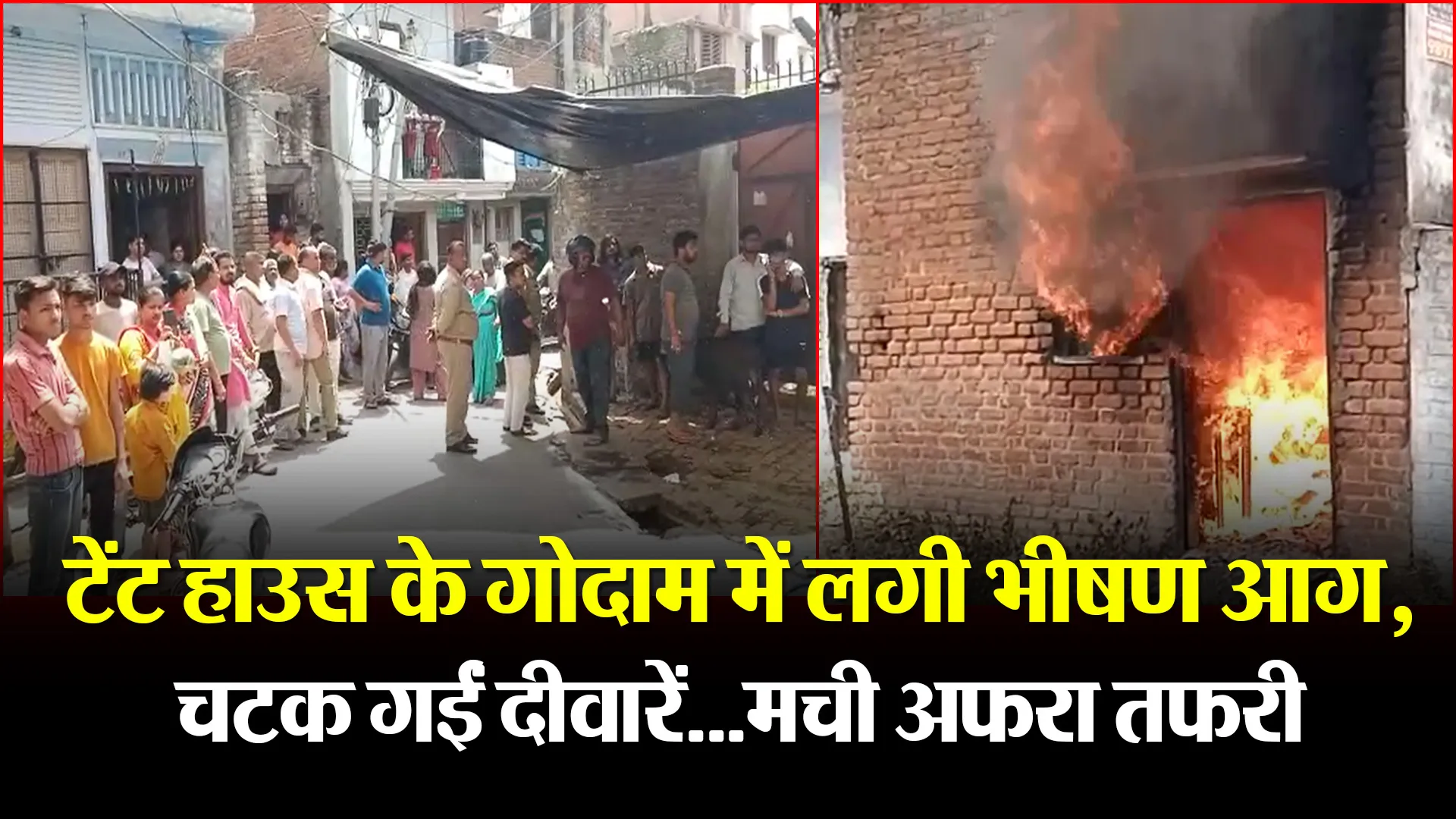 बरेली: टेंट हाउस के गोदाम में लगी भीषण आग, चटक गईं दीवारें…मची अफरा तफरी