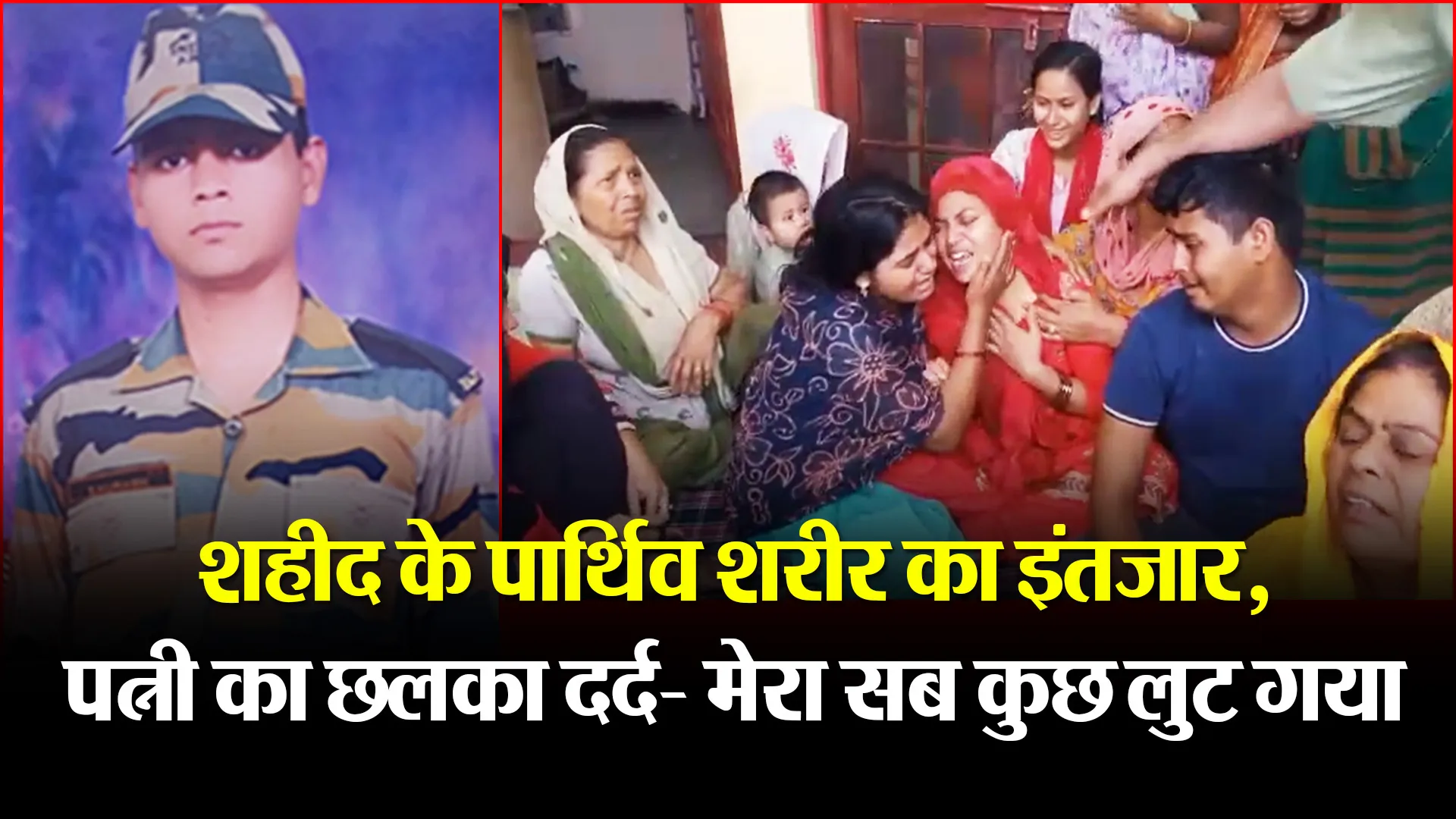 बरेली: शहीद के पार्थिव शरीर का इंतजार, पत्नी का छलका दर्द- मेरा सब कुछ लुट गया