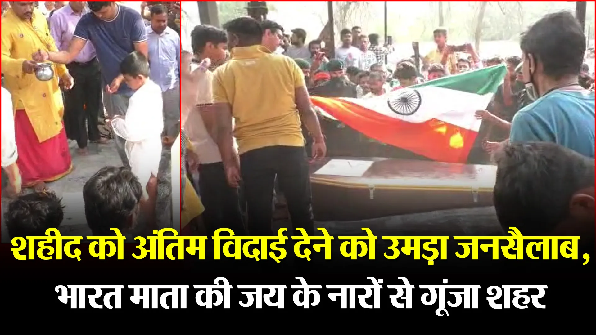 बरेली: शहीद को अंतिम विदाई देने को उमड़ा जनसैलाब, भारत माता की जय के नारों से गूंजा शहर