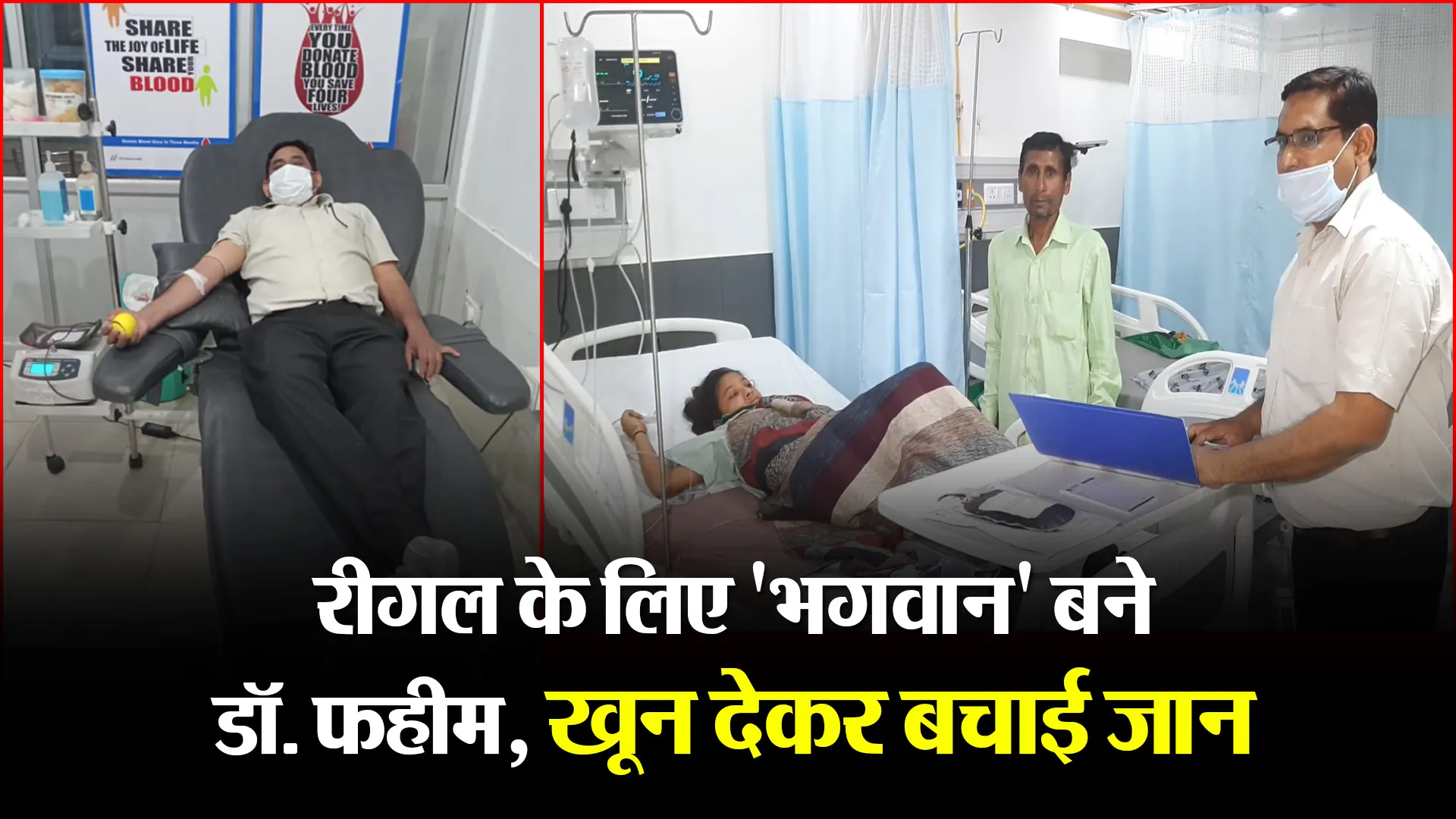 मुरादाबाद: रीगल के लिए ‘भगवान’ बने डॉ. फहीम, खून देकर बचाई जान