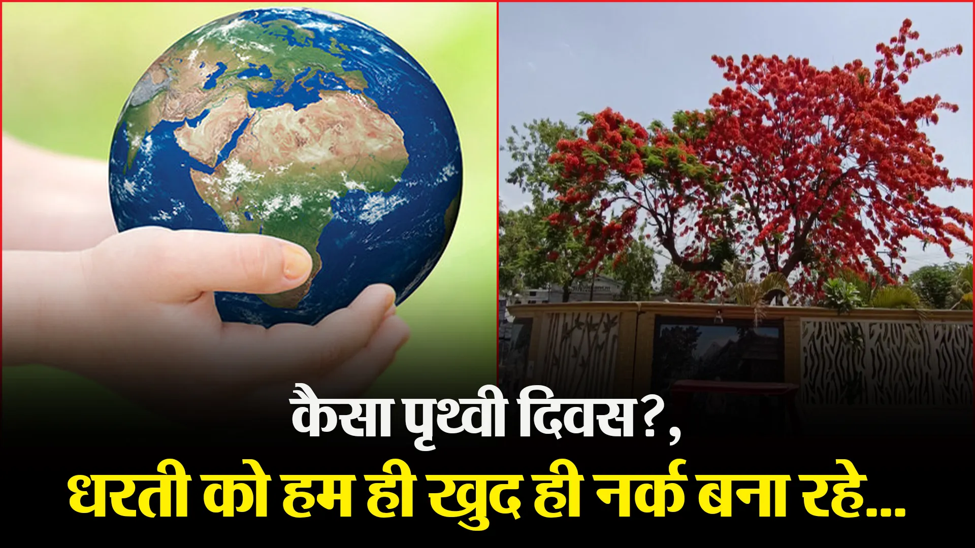 हल्द्वानी: कैसा पृथ्वी दिवस?, धरती को हम ही खुद ही नर्क बना रहे…