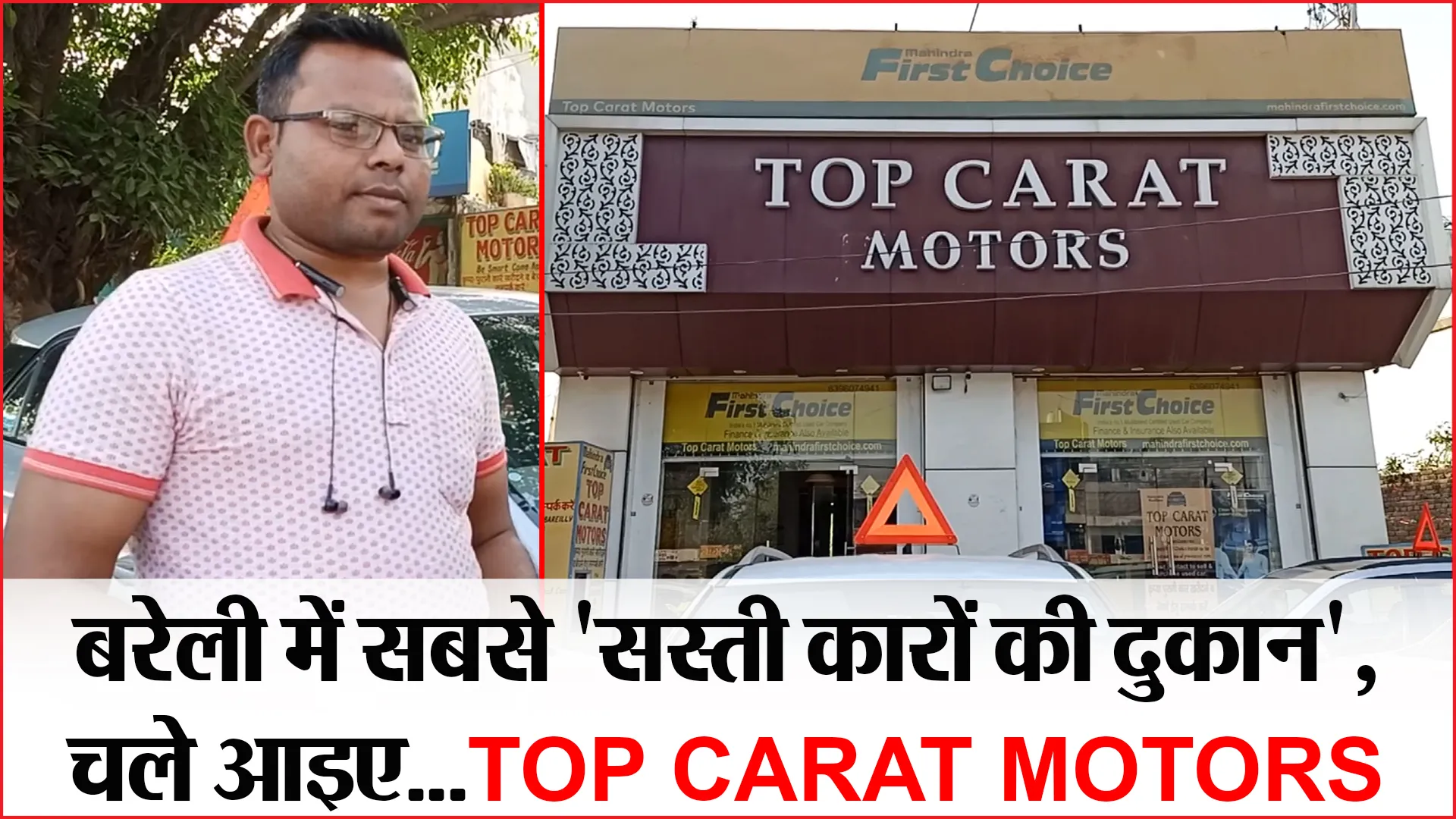 बरेली में सबसे ‘सस्ती कारों की दुकान’, चले आइए…TOP CARAT MOTORS