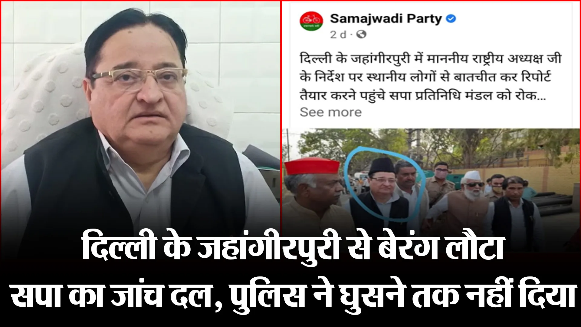 मुरादाबाद: दिल्ली के जहांगीरपुरी से बेरंग लौटा सपा का जांच दल, पुलिस ने घुसने तक नहीं दिया