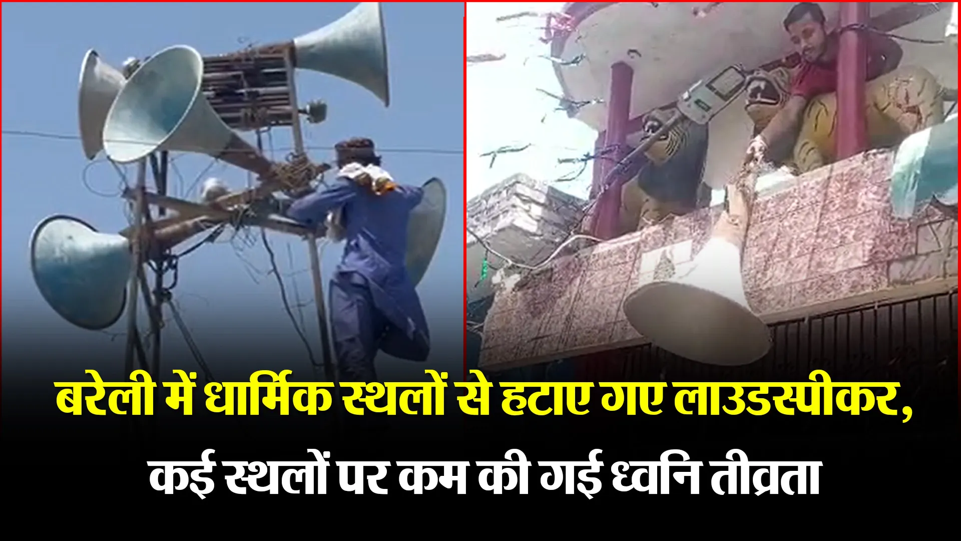 बरेली में धार्मिक स्थलों से हटाए गए लाउडस्पीकर, कई स्थलों पर कम की गई ध्वनि तीव्रता
