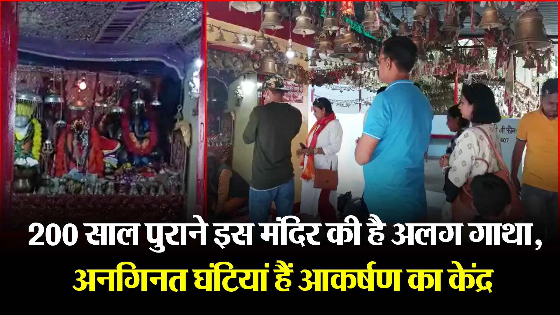 हल्द्वानी: 200 साल पुराने इस मंदिर की है अलग गाथा, अनगिनत घंटियां हैं आकर्षण का केंद्र