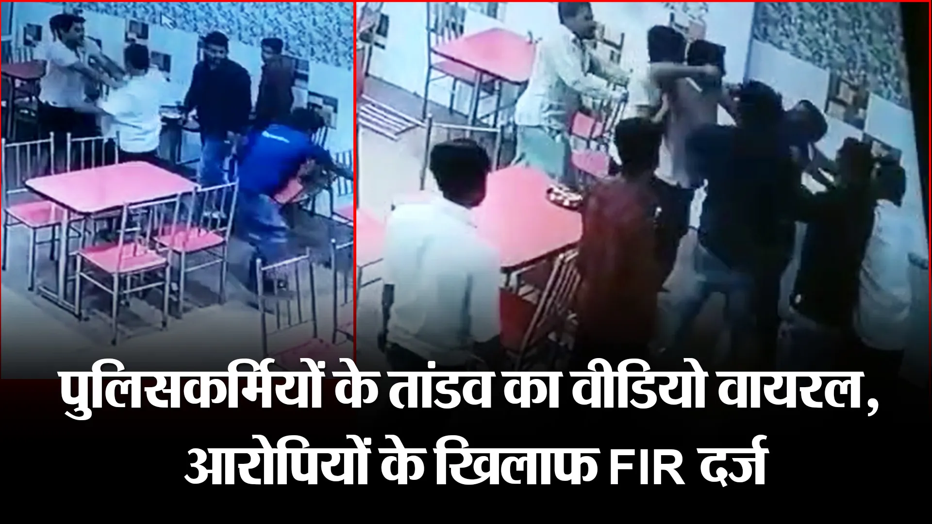 बरेली: पुलिसकर्मियों के तांडव का वीडियो वायरल, आरोपियों के खिलाफ FIR दर्ज