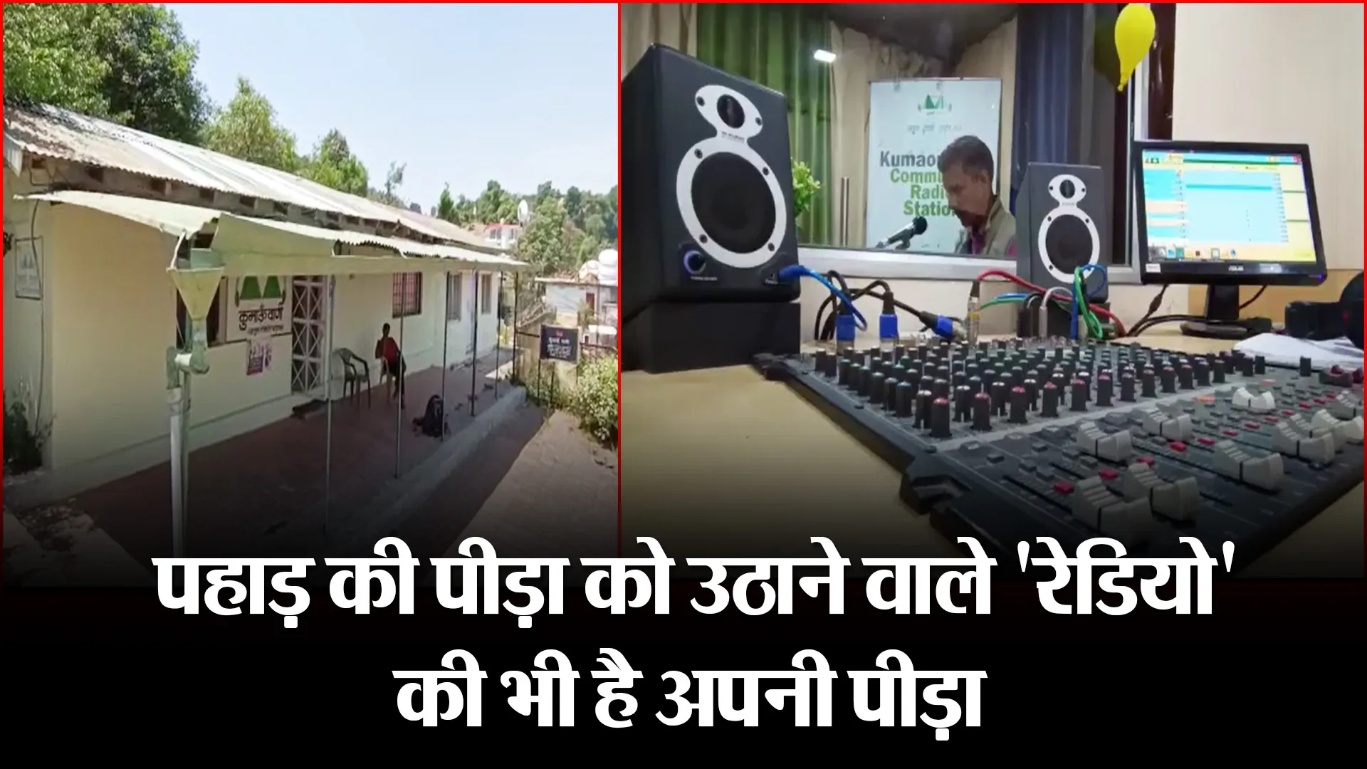 हल्द्वानी: पहाड़ की पीड़ा को उठाने वाले ‘रेडियो’ की भी है अपनी पीड़ा