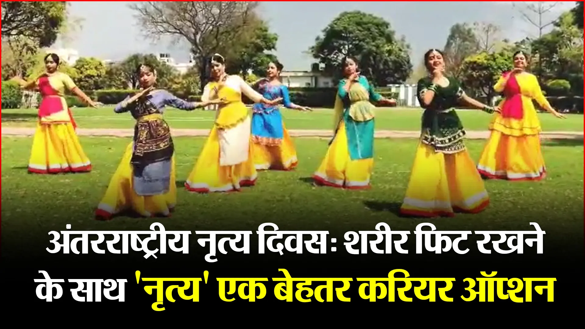 हल्द्वानी: अंतरराष्ट्रीय नृत्य दिवस: शरीर फिट रखने के साथ ‘नृत्य’ एक बेहतर करियर ऑप्शन