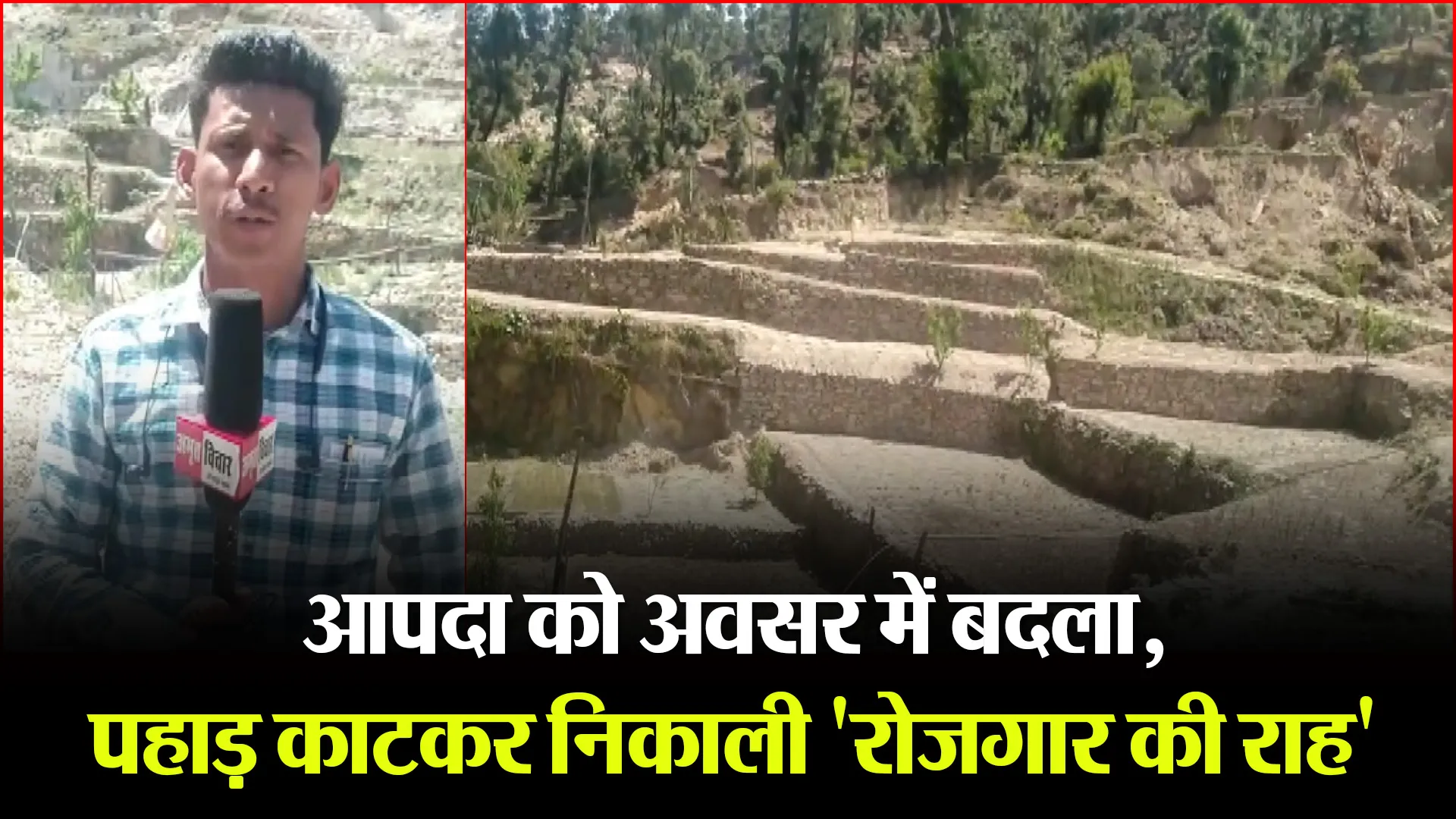 रानीखेत: आपदा को अवसर में बदला, पहाड़ काटकर निकाली ‘रोजगार की राह’