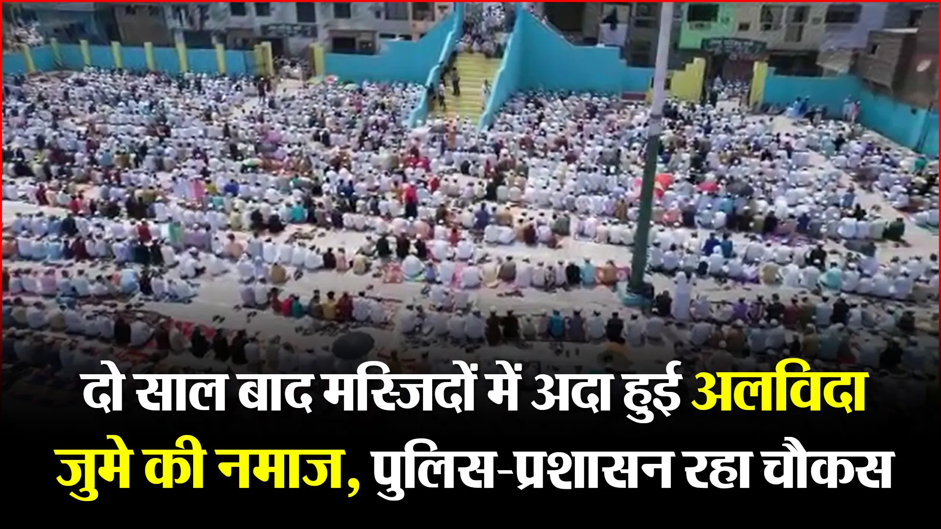 मुरादाबाद: दो साल बाद मस्जिदों में अदा हुई अलविदा जुमे की नमाज, पुलिस-प्रशासन रहा चौकस