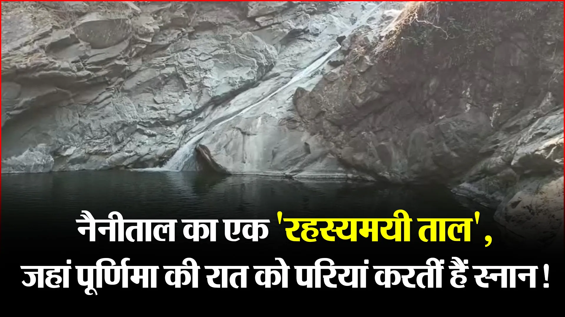 नैनीताल का एक ‘रहस्यमयी ताल’, जहां पूर्णिमा की रात को परियां करतीं हैं स्नान!
