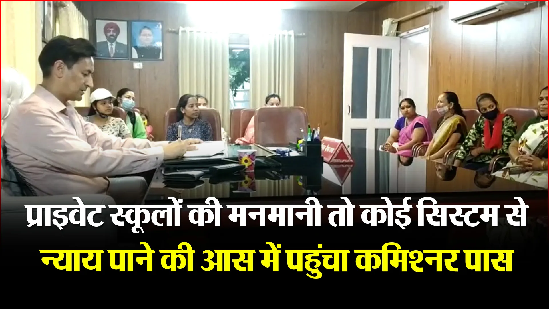 हल्द्वानी: प्राइवेट स्कूलों की मनमानी, अभिभावकों ने कमिश्नर से लगाई न्याय की गुहार