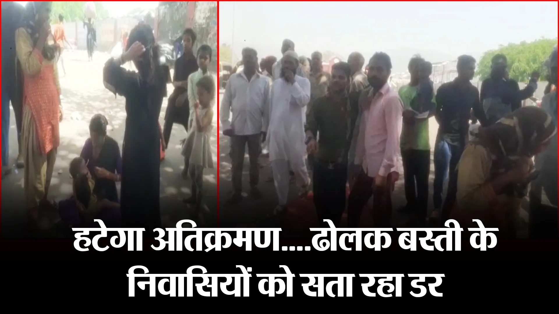 हल्द्वानी: हटेगा अतिक्रमण….ढोलक बस्ती के निवासियों को सता रहा डर
