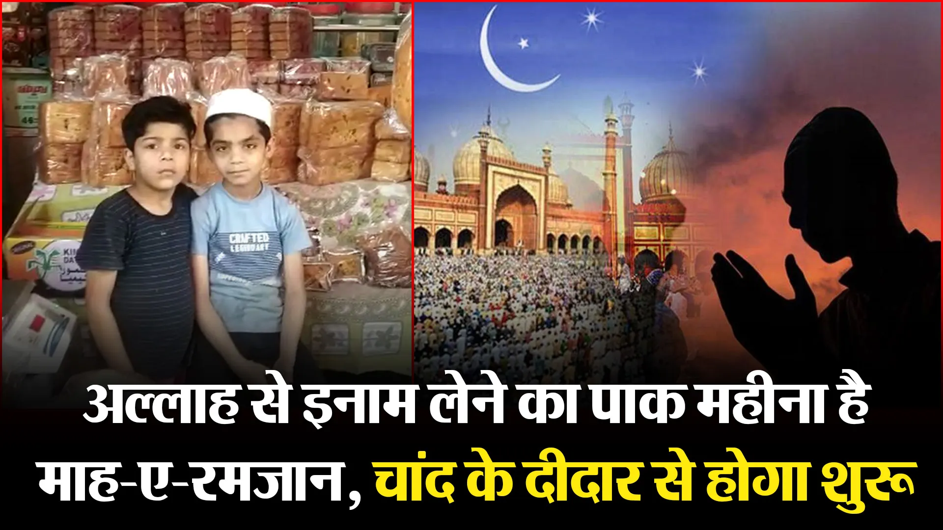 हल्द्वानी: अल्लाह से इनाम लेने का पाक महीना है माह-ए-रमजान, चांद के दीदार से होगा शुरू