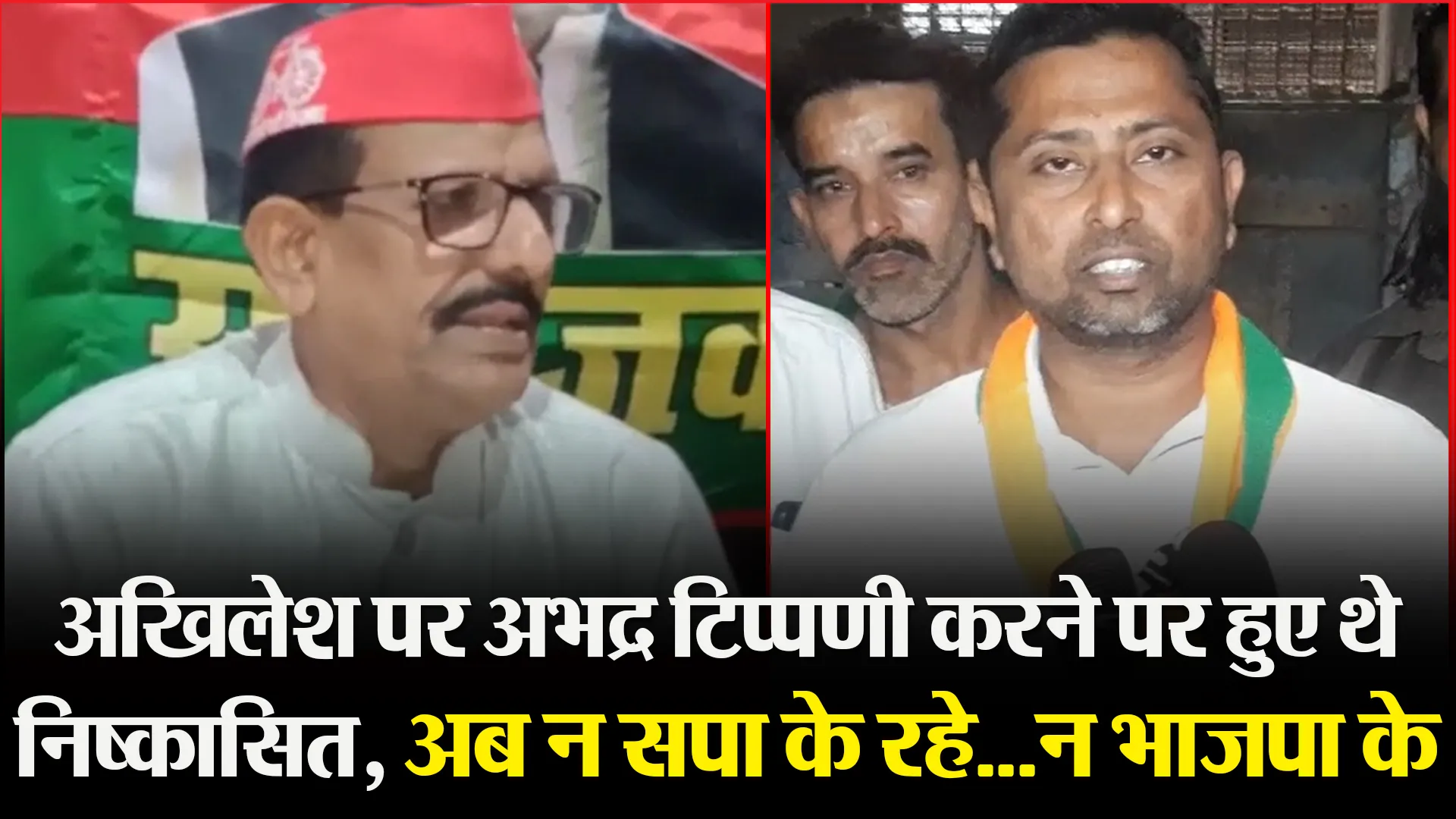 मुरादाबाद: अखिलेश पर अभद्र टिप्पणी करने पर हुए थे निष्कासित, अब न सपा के रहे…न भाजपा के