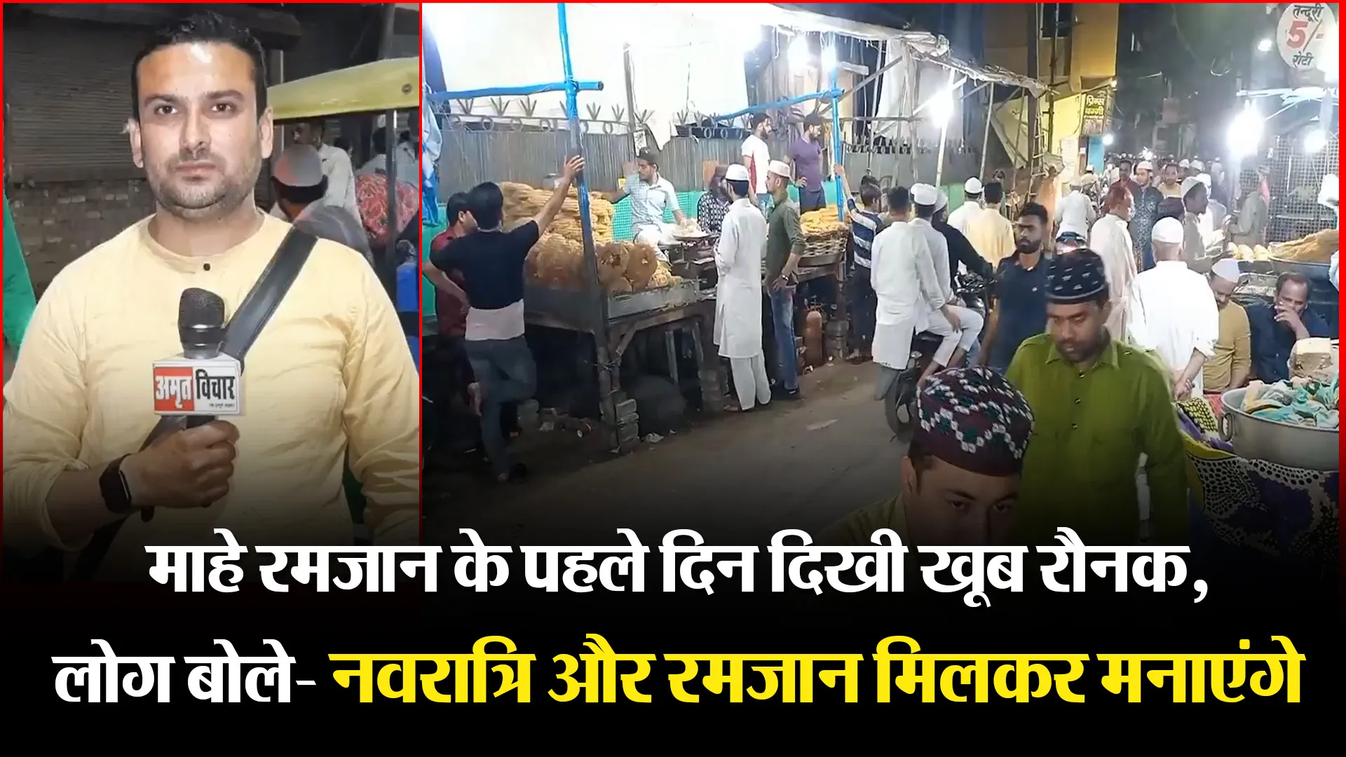 मुरादाबाद: माहे रमजान के पहले दिन दिखी खूब रौनक, लोग बोले- नवरात्रि और रमजान मिलकर मनाएंगे