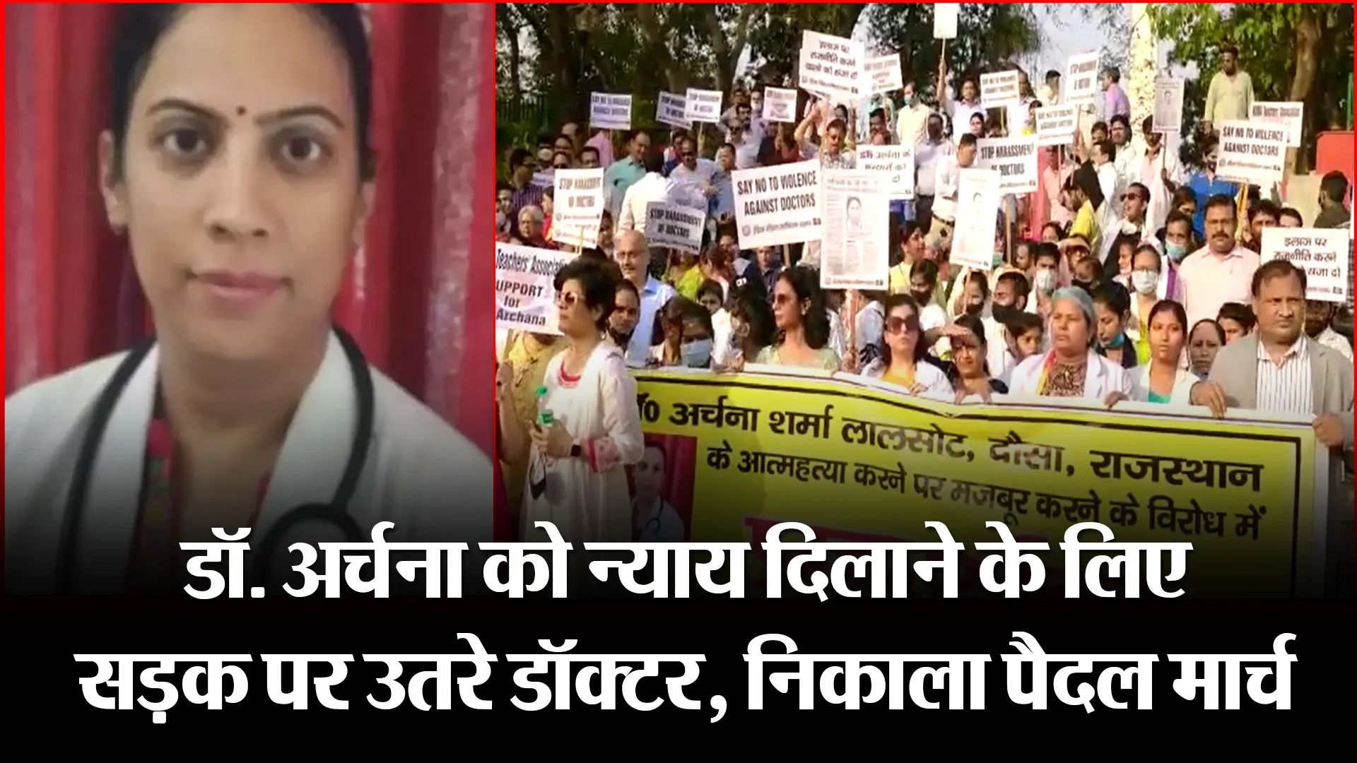 लखनऊ: डॉ. अर्चना को न्याय दिलाने के लिए सड़क पर उतरे डॉक्टर, निकाला पैदल मार्च