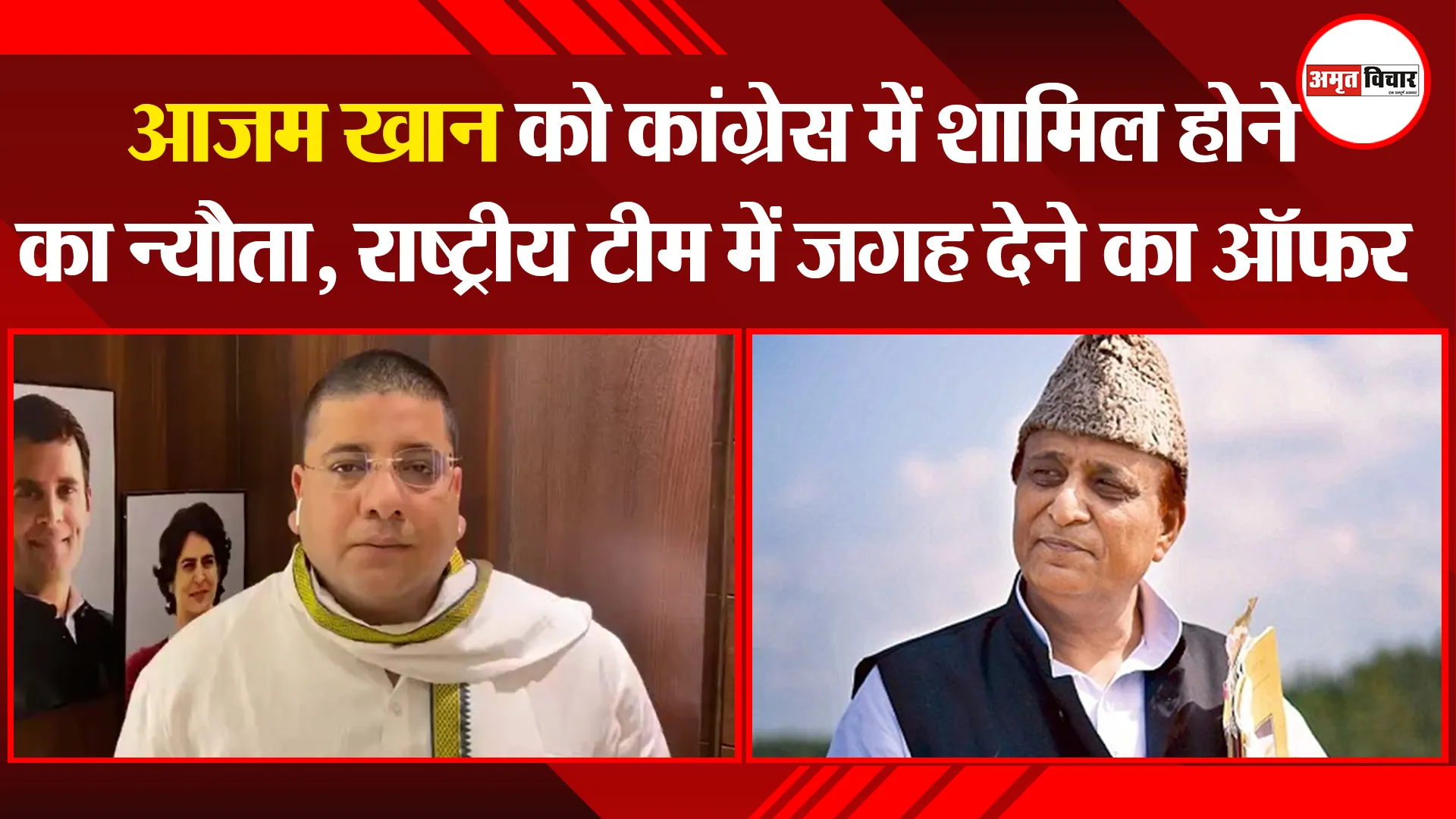 मुरादाबाद: आजम खान को कांग्रेस में शामिल होने का न्यौता, राष्ट्रीय टीम में जगह देने का ऑफर