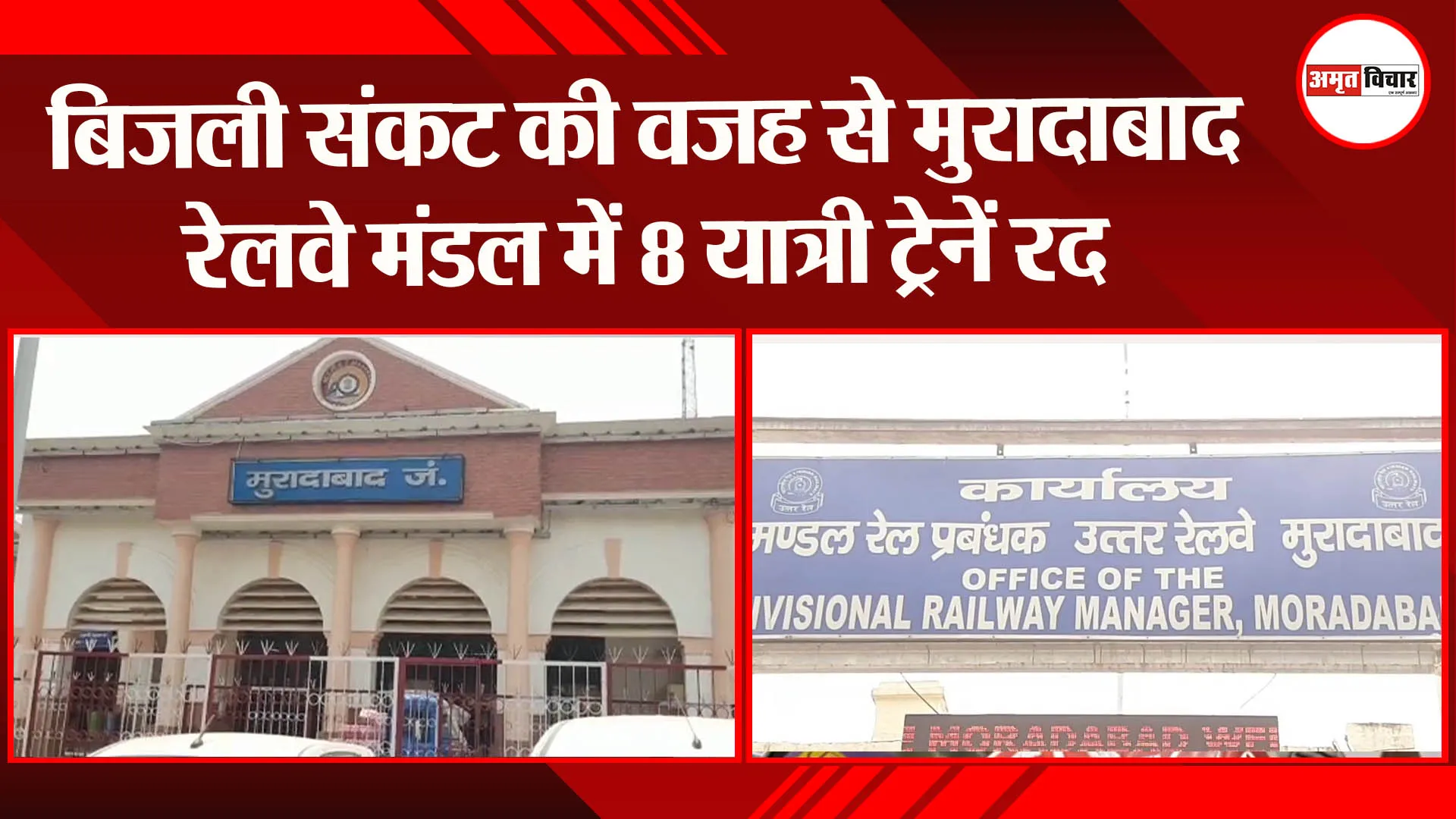 बिजली संकट की वजह से मुरादाबाद रेलवे मंडल में 8 यात्री ट्रेनें रद