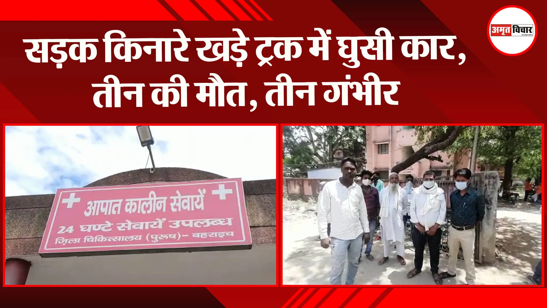 बहराइच: सड़क किनारे खड़े ट्रक में घुसी कार, तीन की मौत, तीन गंभीर