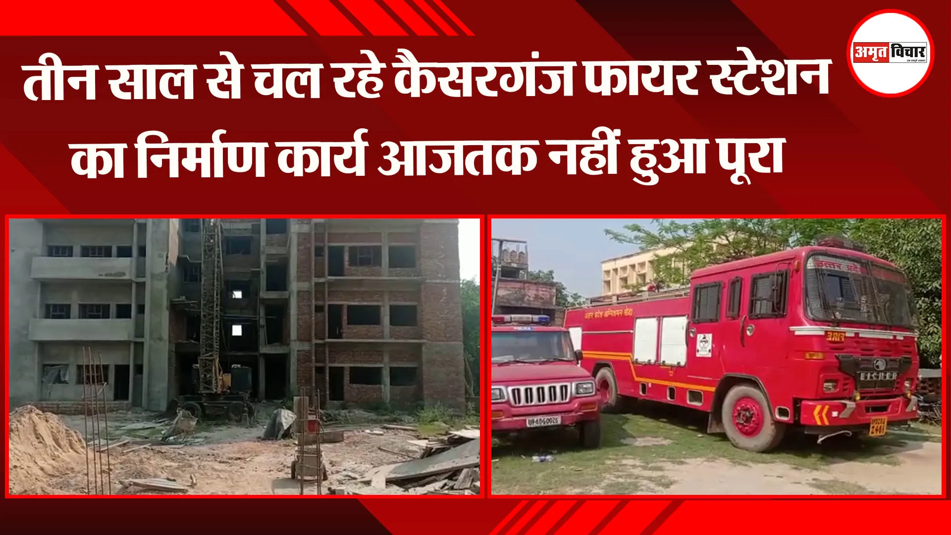 बहराइच: तीन साल से चल रहे कैसरगंज फायर स्टेशन का निर्माण कार्य आजतक नहीं हुआ पूरा