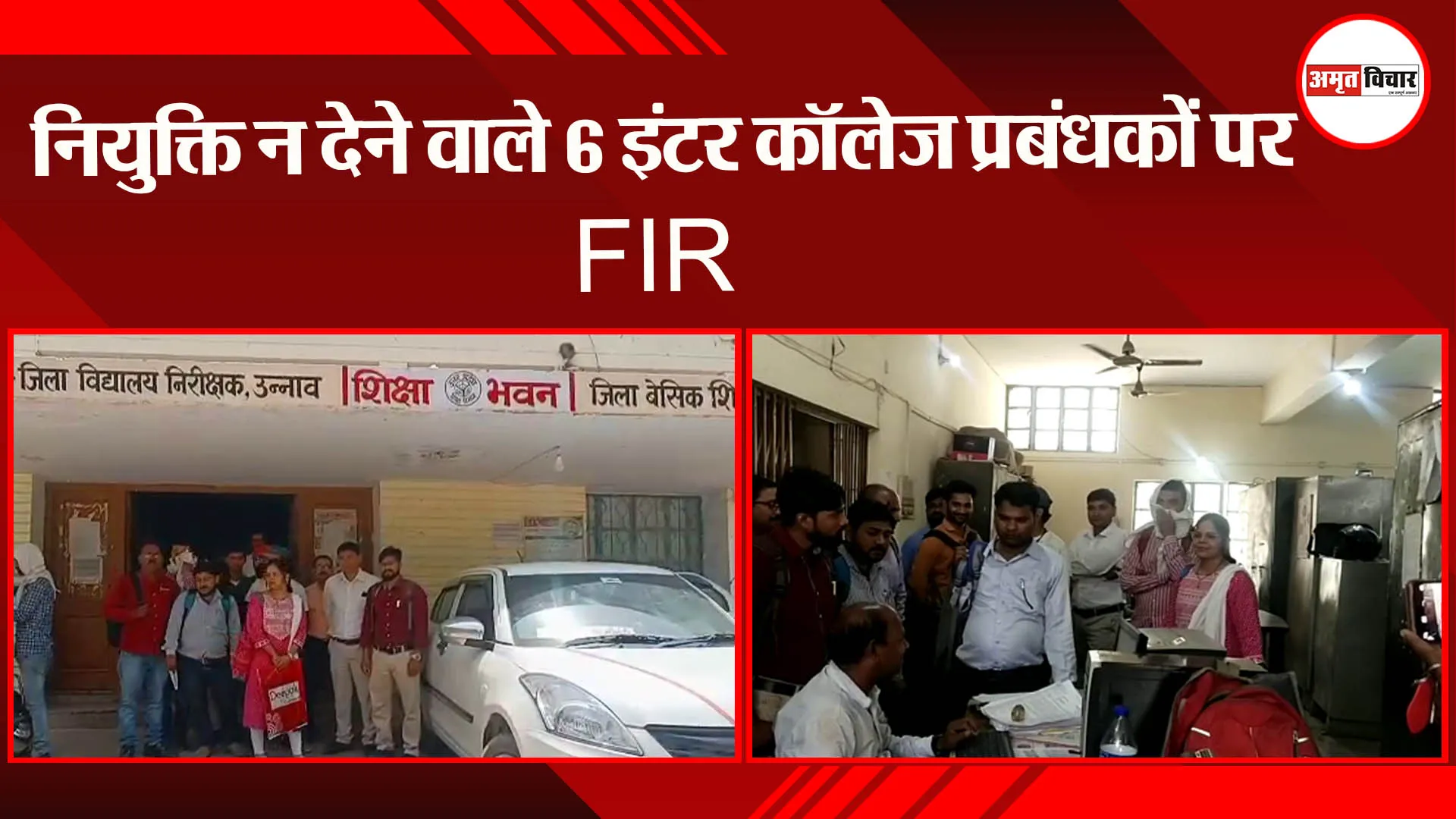 उन्नाव: नियुक्ति न देने वाले 6 इंटर कॉलेज प्रबंधकों पर FIR