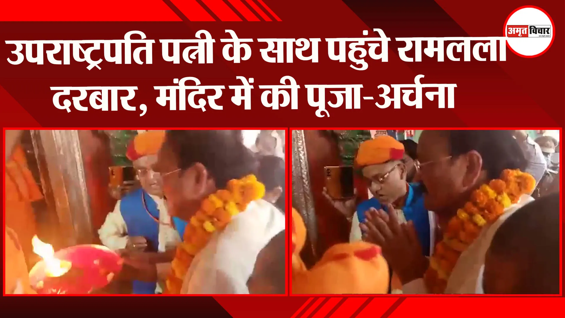 अयोध्या: उपराष्ट्रपति पत्नी के साथ पहुंचे रामलला दरबार, मंदिर में की पूजा-अर्चना