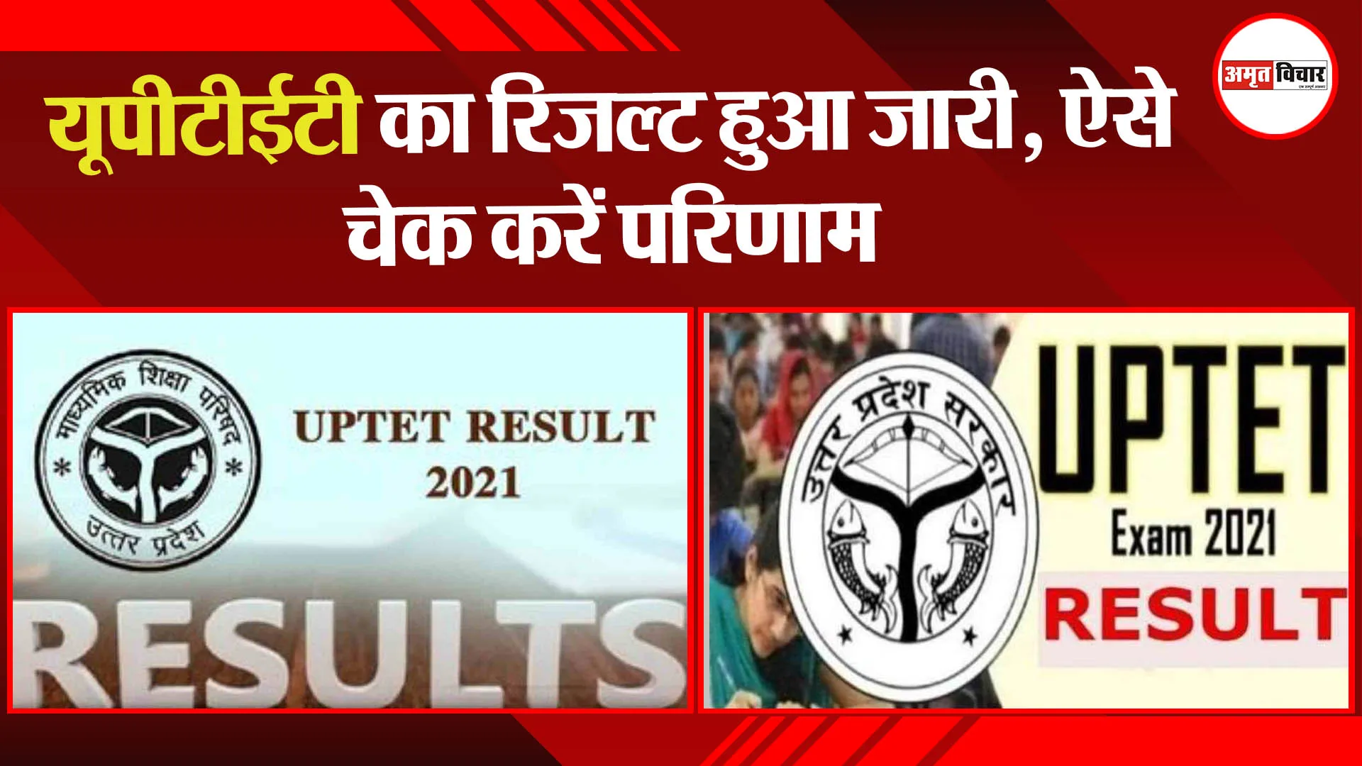 UPTET का रिजल्ट हुआ जारी, ऐसे चेक करें परिणाम