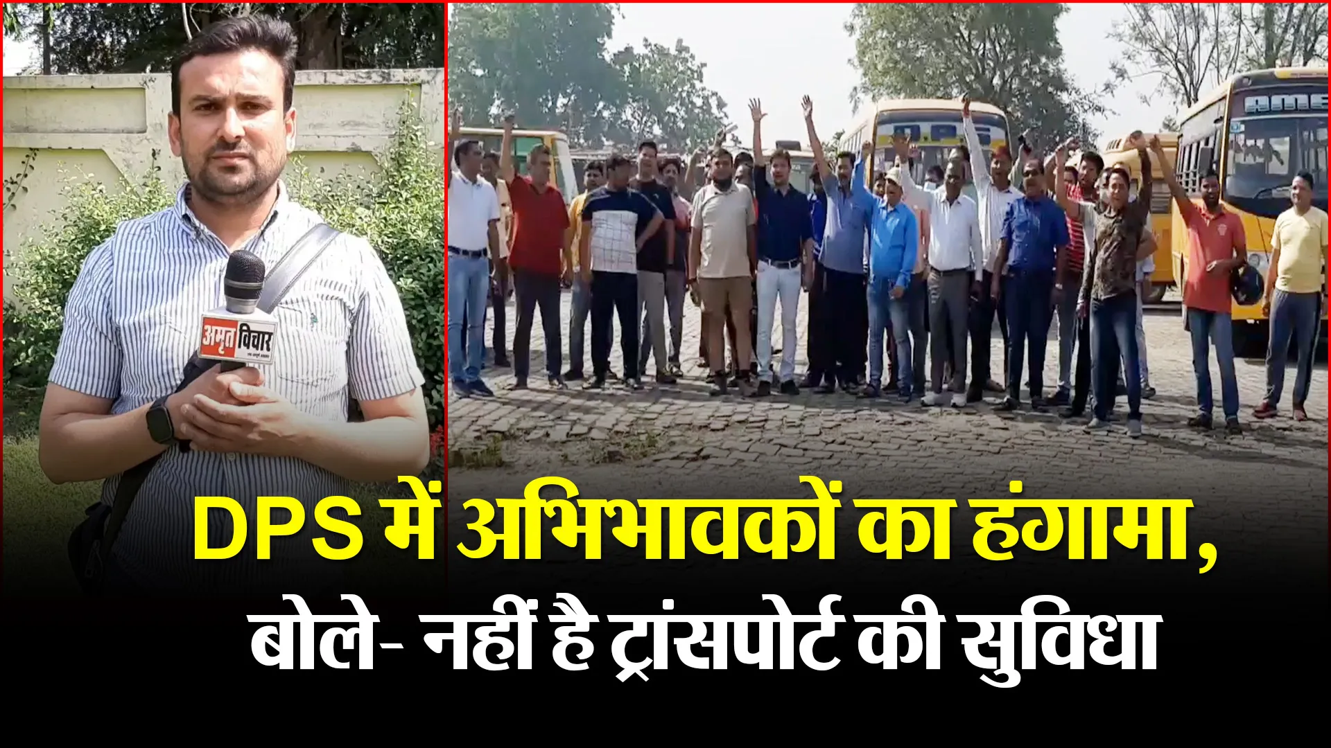 मुरादाबाद: DPS में अभिभावकों का हंगामा, बोले- नहीं है ट्रांसपोर्ट की सुविधा