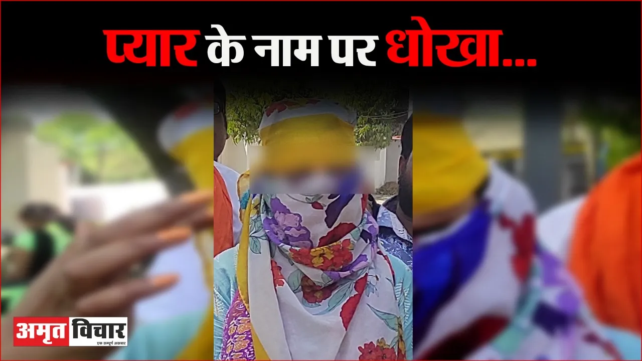 बरेली: बैंक मैनेजर ने अंकित नाम बताकर साथी रिलेशनशिप ऑफिसर से किया लव जिहाद!, एफआईआर के आदेश