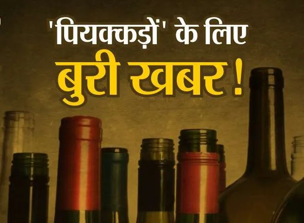 रुद्रपुर: शराब के शौकीनों को अब जाम छलकाने के लिए ज्यादा जेब ढीली करनी पड़ेगी