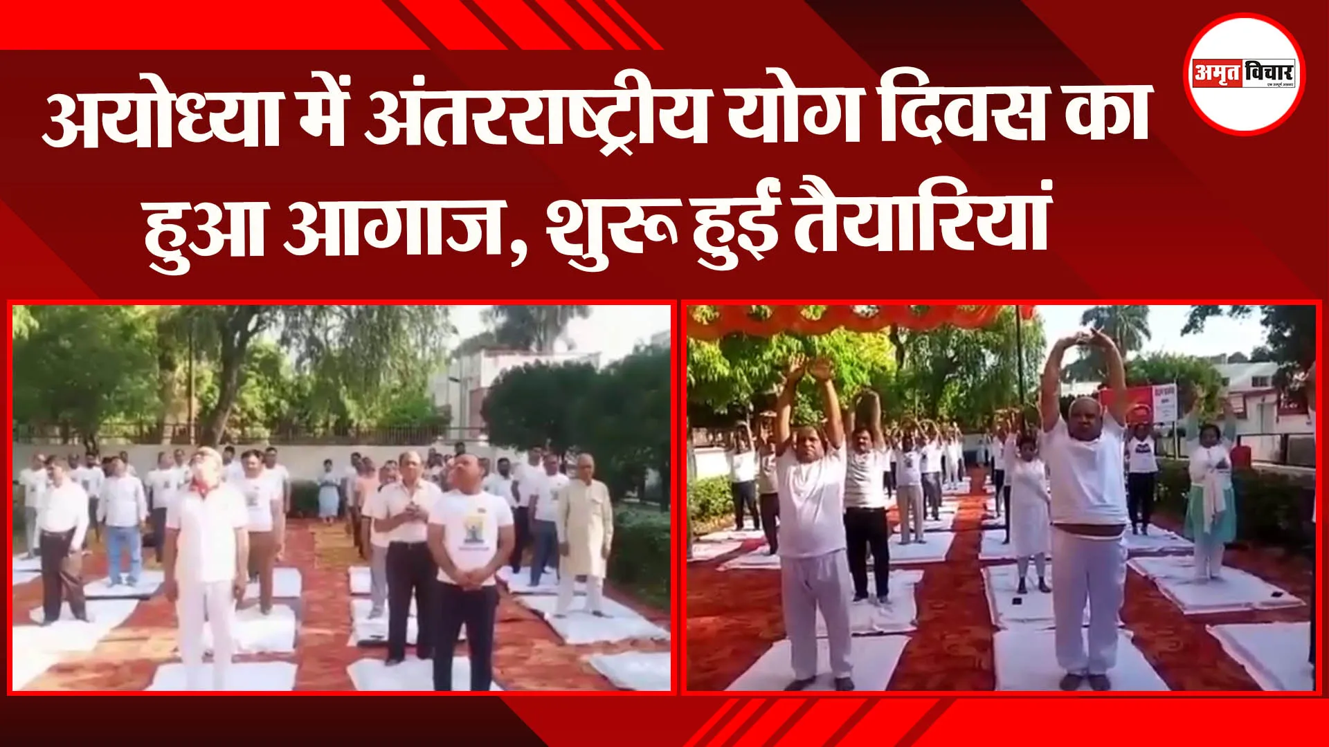अयोध्या में अंतरराष्ट्रीय योग दिवस का हुआ आगाज, शुरू हुईं तैयारियां