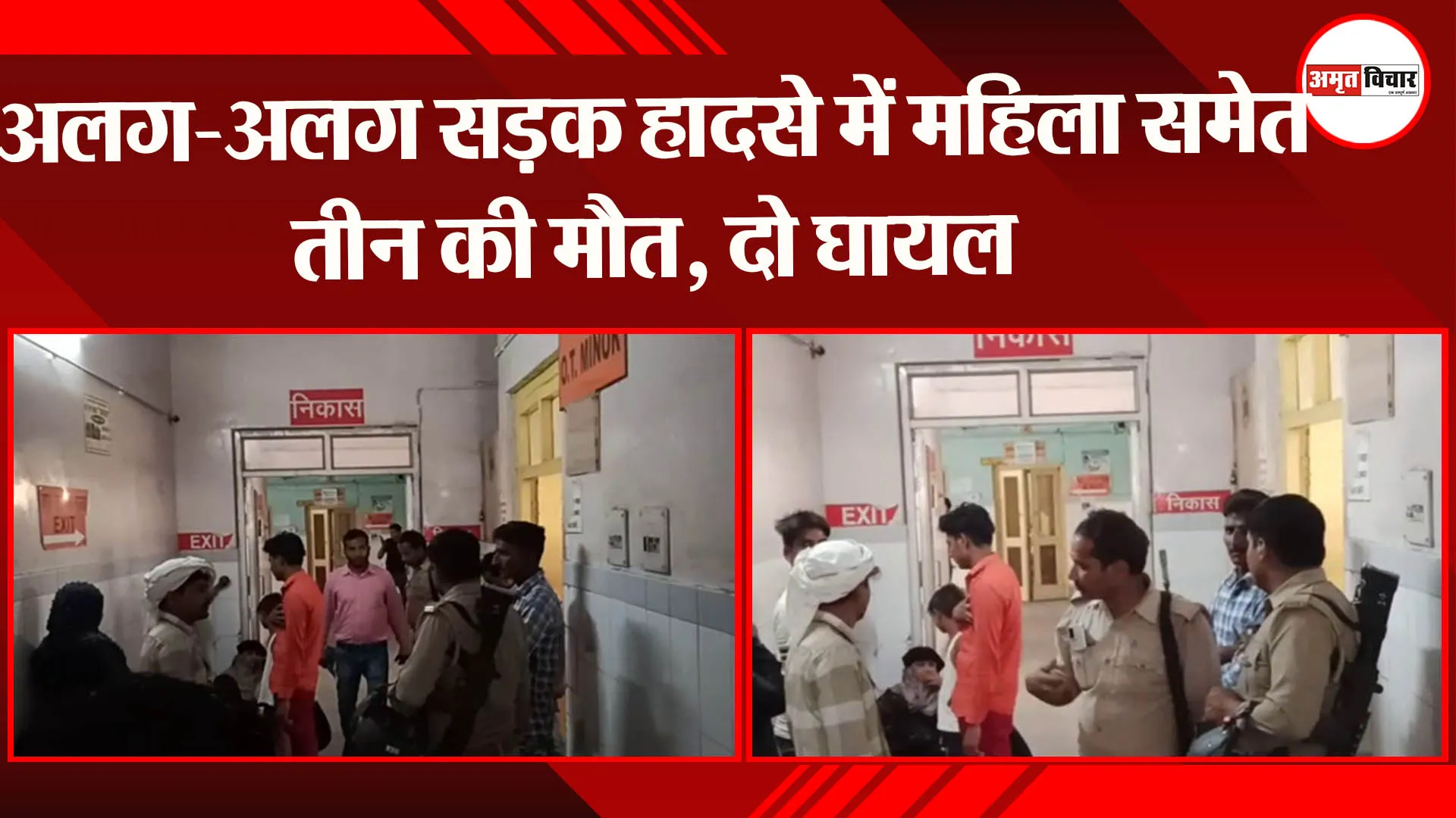 बहराइच: अलग-अलग सड़क हादसे में महिला समेत तीन की मौत, दो घायल