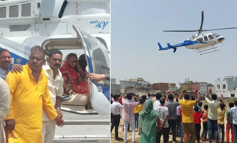 पीलीभीत: हेलीकॉप्टर से दुल्हनिया को विदा करा कर ले गए दूल्हे राजा, देखने वालों का उमड़ा हुजूम 