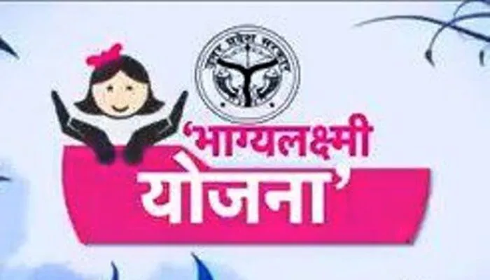 अयोध्या : भाग्यलक्ष्मी योजना के तहत आये थे दो हजार से अधिक आवेदन, सिर्फ आठ सौ बेटियों को मिला लाभ