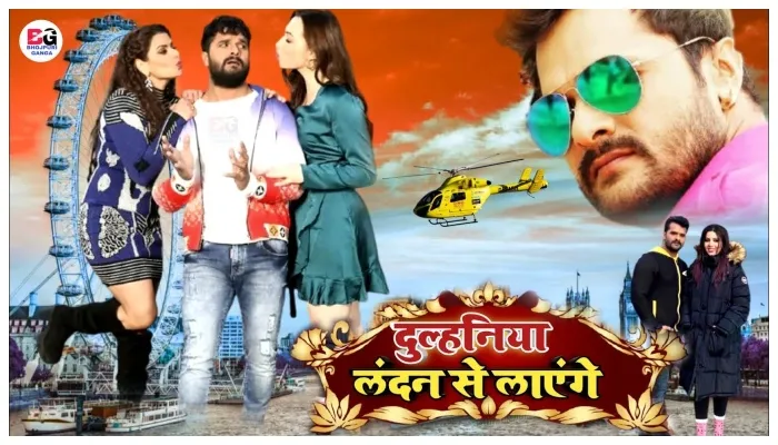 फिल्म ‘दुल्हनिया लंदन से लाएंगे’ का फर्स्ट लुक हुआ रिलीज, खेसारी लाल यादव का दिखा नया अंदाज