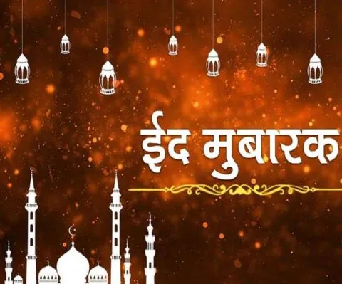 उत्तराखंड: ईद का चांद आया नजर, कल अदा की जाएगी ईद-उल-फितर की नमाज
