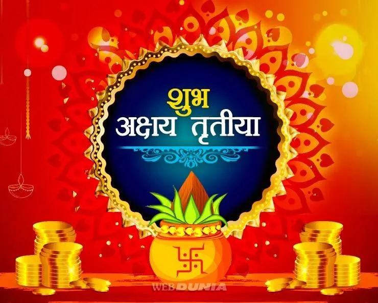 हल्द्वानी: अक्षय तृतीया – मंगलवार को तृतीया तिथि होने से बन रहा सर्वसिद्धि योग